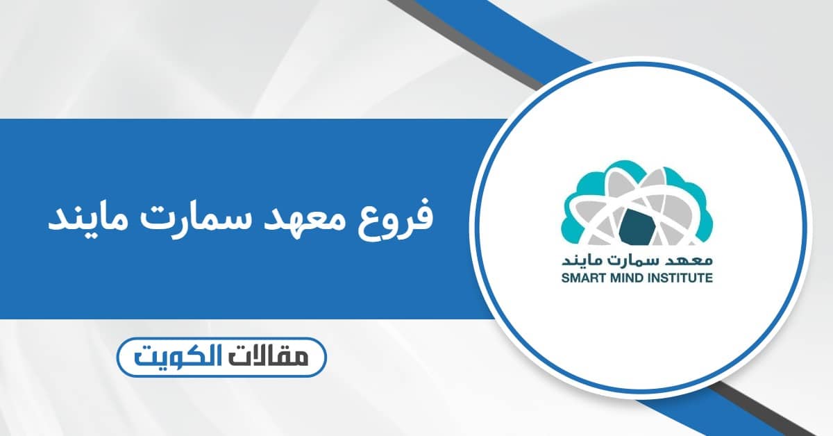عناوين وأوقات عمل فروع معهد سمارت مايند في الكويت 2025