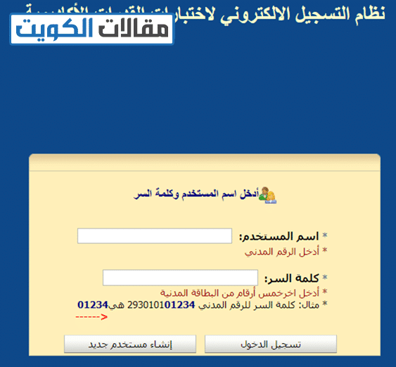 كيفية تسجيل امتحان القدرات جامعة الكويت