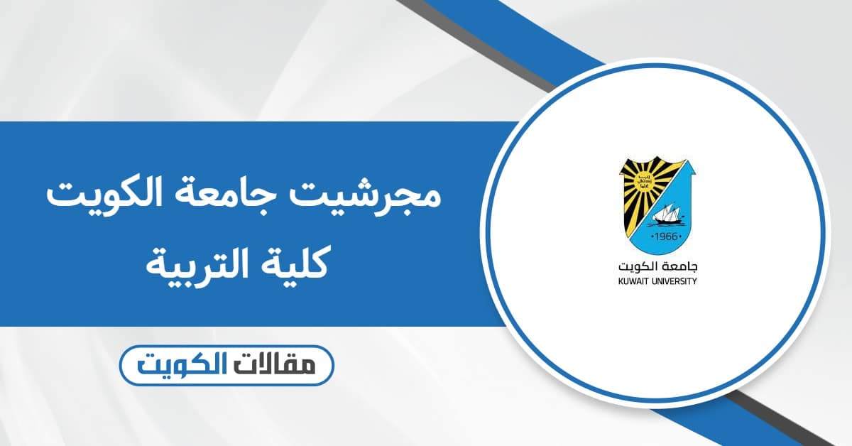 مجرشيت جامعة الكويت كلية التربية 2025