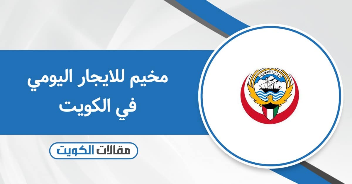 أفضل مخيم للايجار اليومي في الكويت 2025