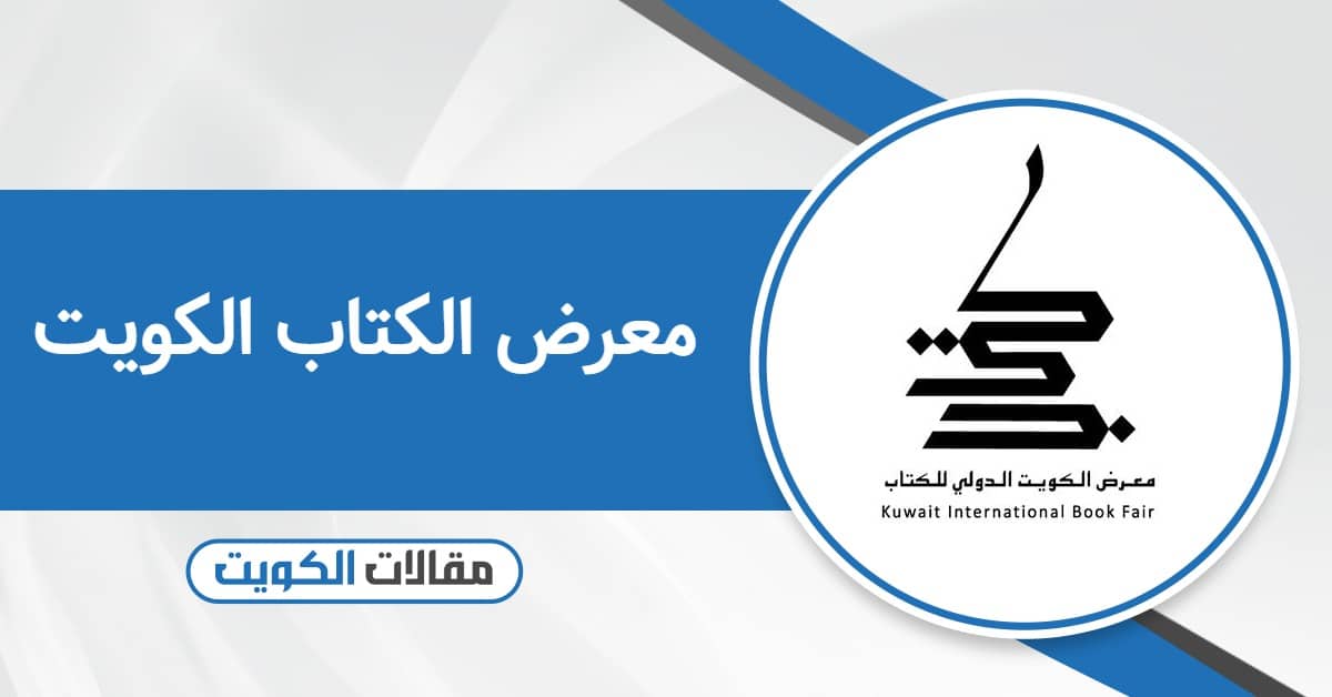 معرض الكتاب الكويت 2025: التسجيل وأوقات العمل