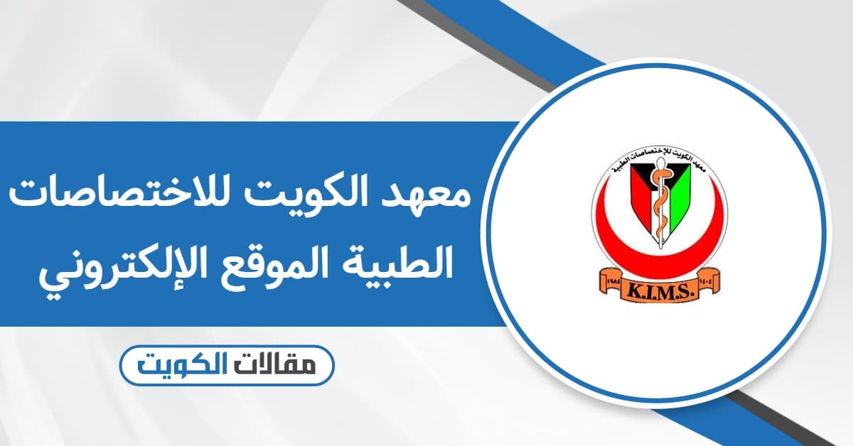 معهد الكويت للاختصاصات الطبية الموقع الإلكتروني