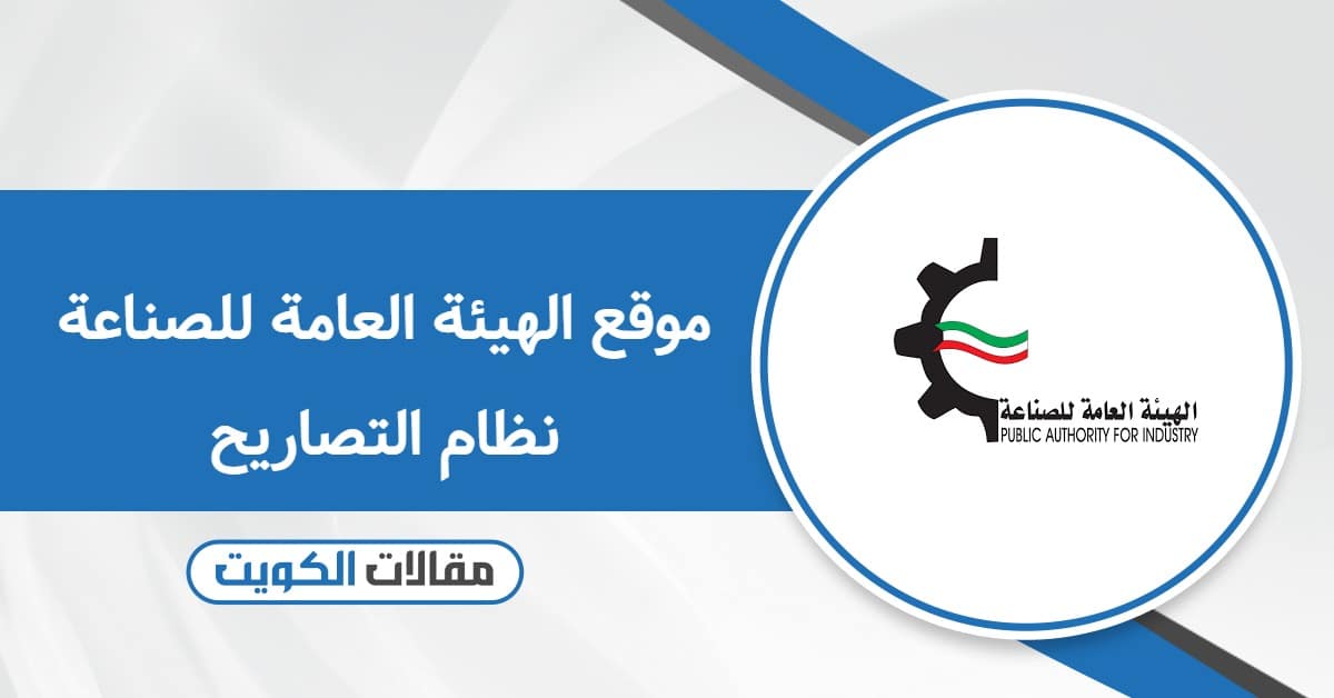 رابط موقع الهيئة العامة للصناعة نظام التصاريح