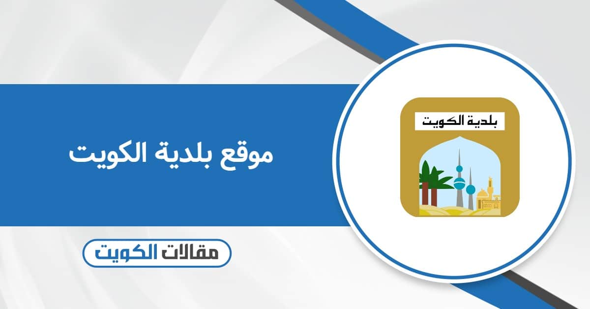 رابط موقع بلدية الكويت baladia.gov.kw