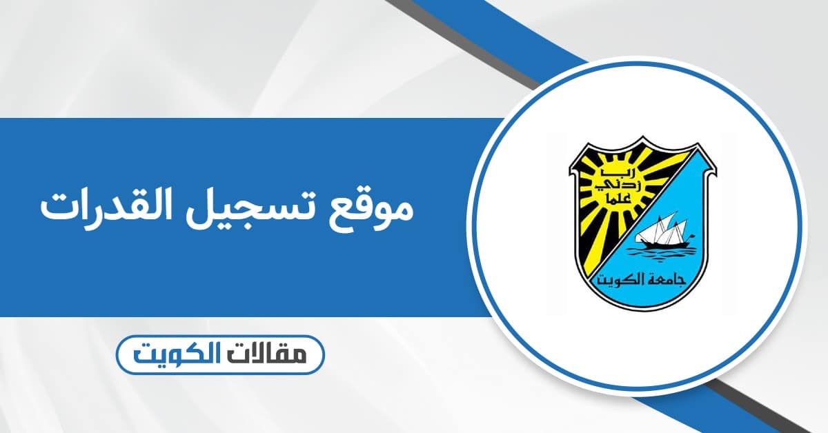 رابط موقع تسجيل القدرات جامعة الكويت 2025
