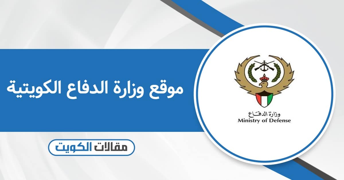موقع وزارة الدفاع الكويتية تسجيل الدخول