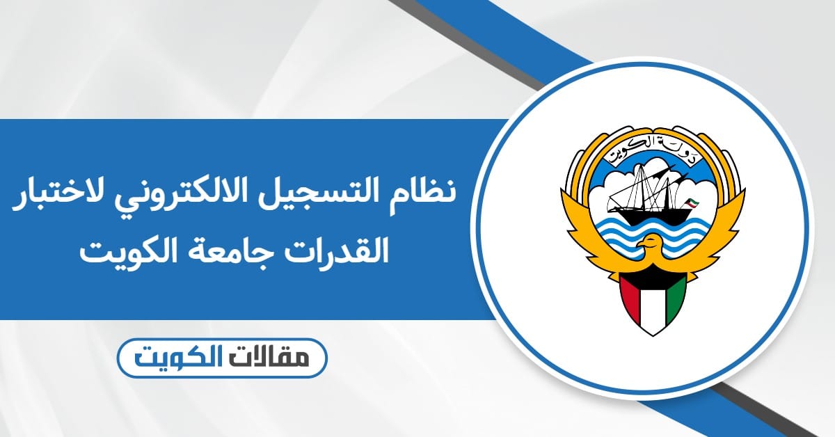 نظام التسجيل الالكتروني لاختبار القدرات جامعة الكويت 2025: سجل الآن