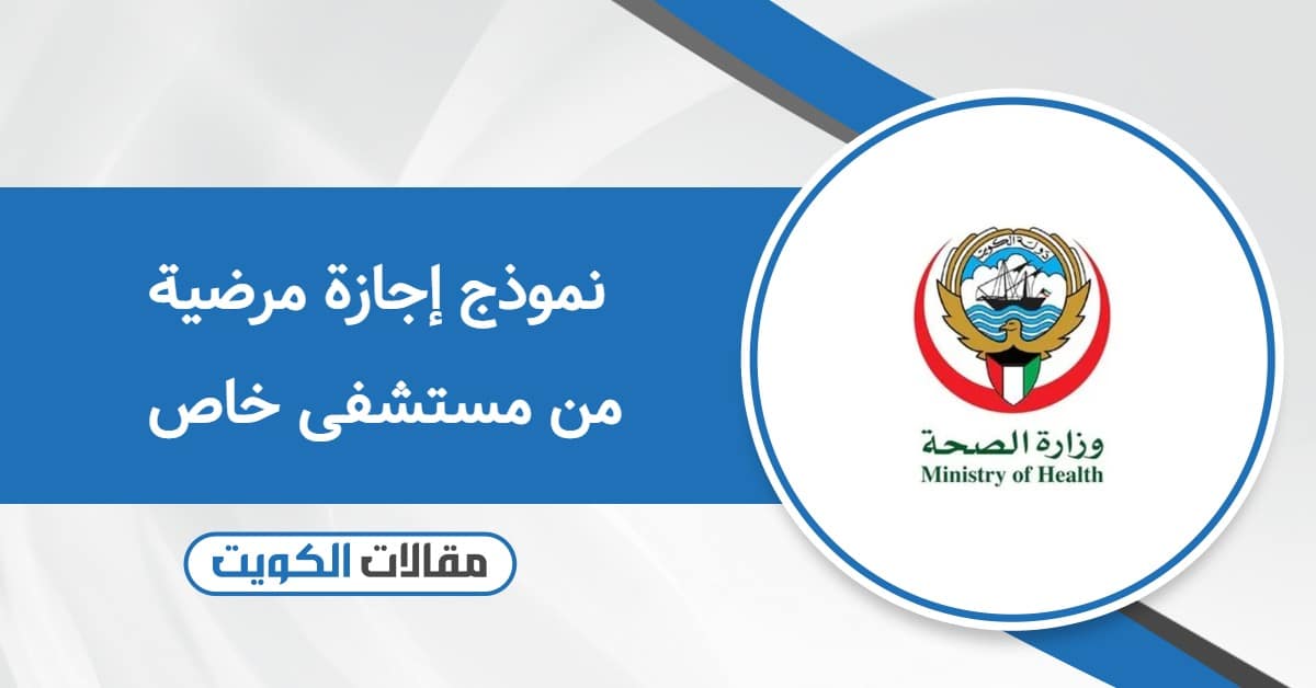 نموذج إجازة مرضية من مستشفى خاص الكويت