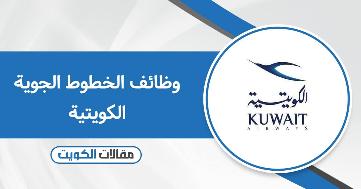 التقديم على وظائف الخطوط الجوية الكويتية 2025