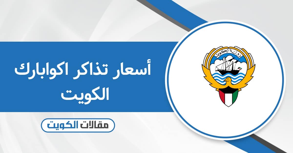 أسعار تذاكر اكوابارك الكويت 2025 لجميع الفئات وخطوات الحجز