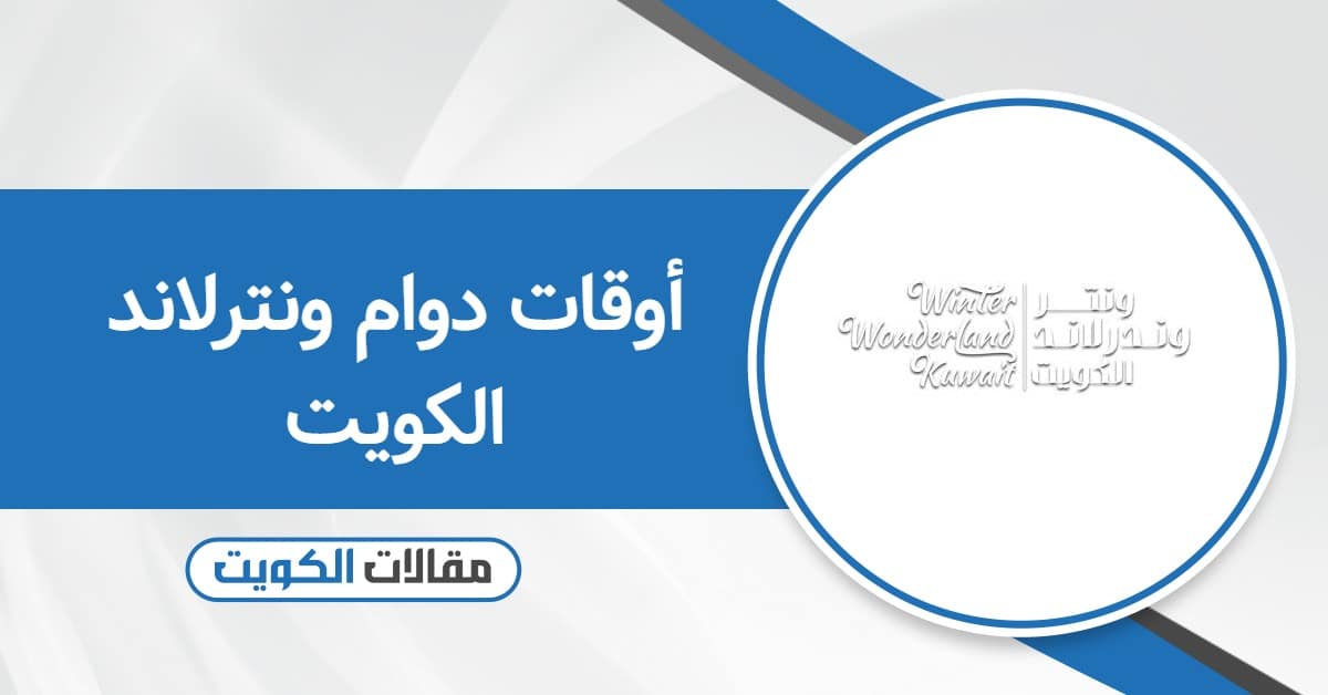 أوقات دوام ونترلاند الكويت 2025