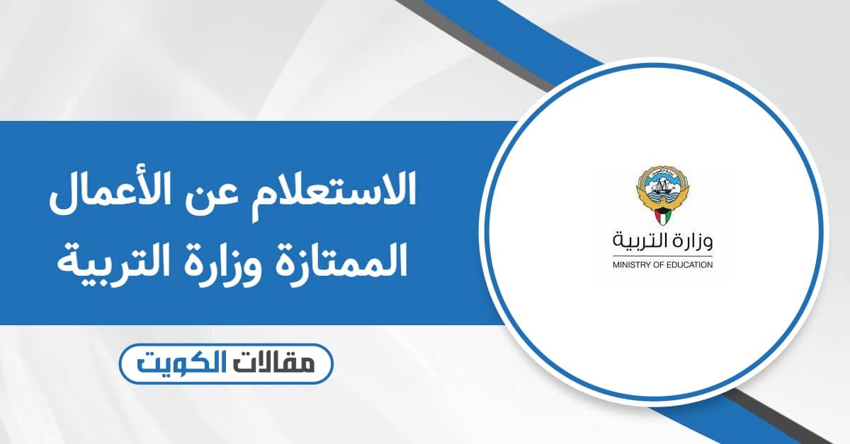 الاستعلام عن الأعمال الممتازة وزارة التربية 2026