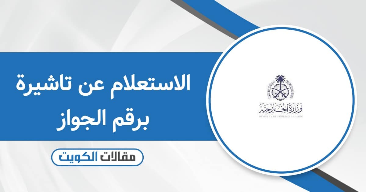 كيفية الاستعلام عن تاشيرة برقم الجواز في الكويت