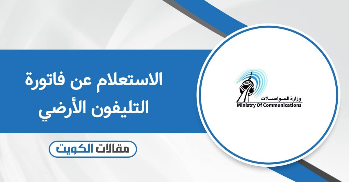 الاستعلام عن فاتورة التليفون الأرضي في الكويت