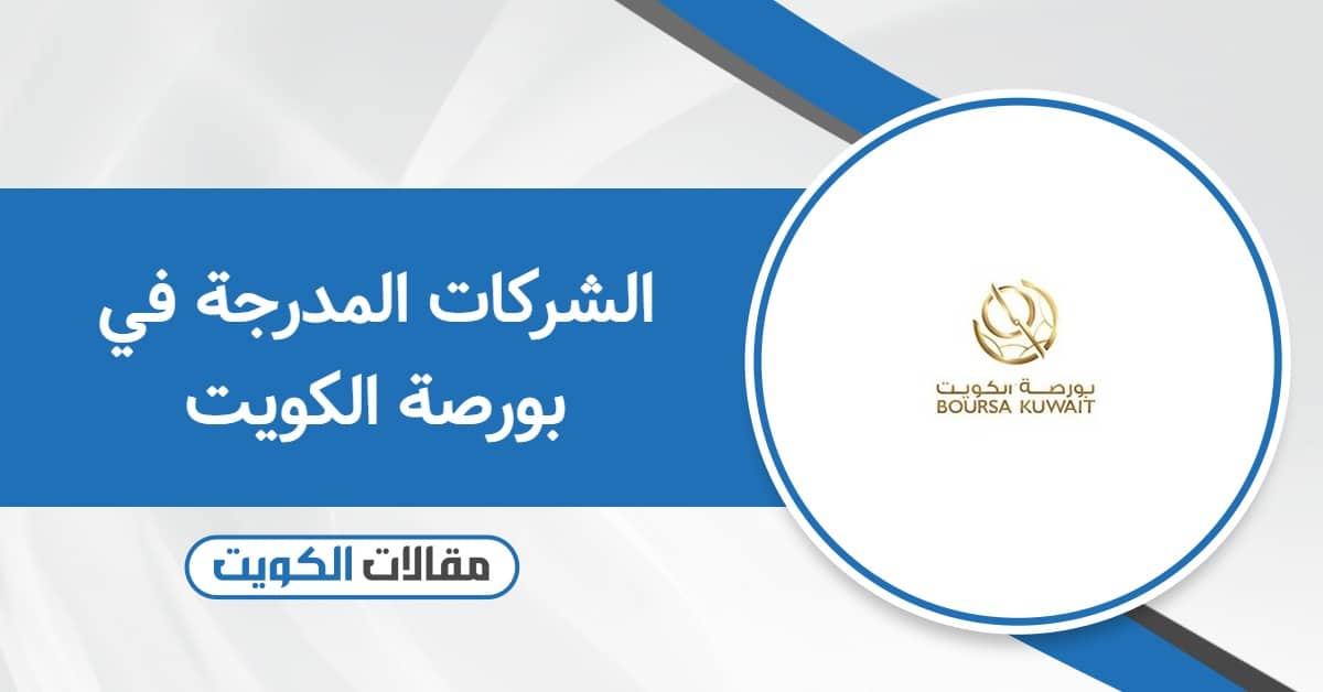 قائمة الشركات المدرجة في بورصة الكويت 2026