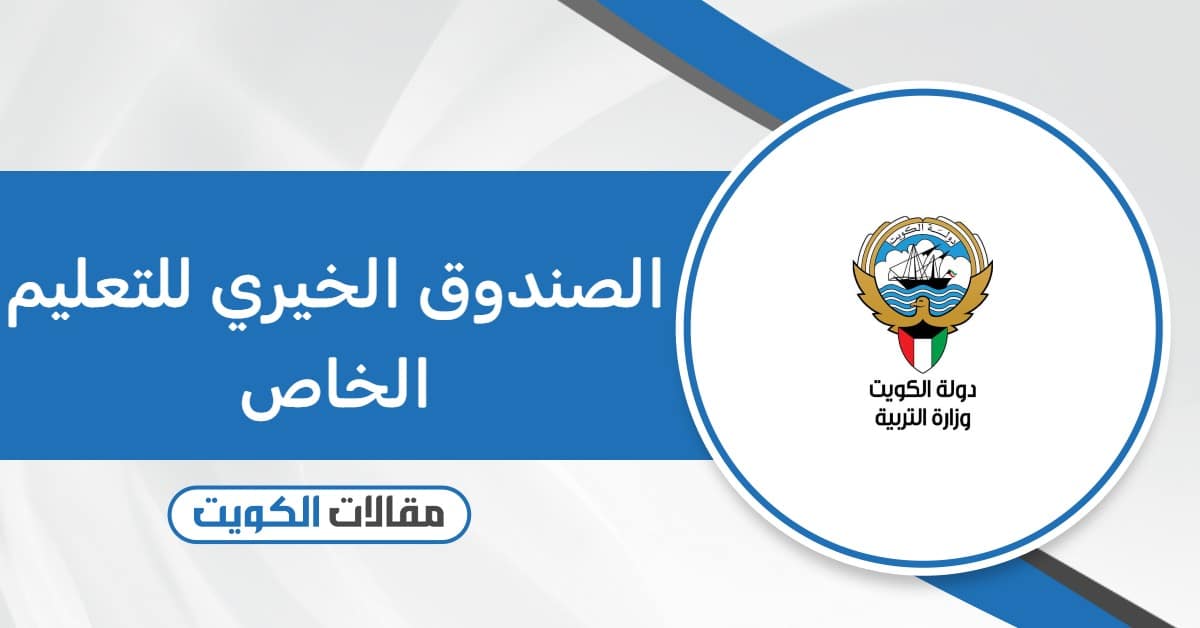 التسجيل في الصندوق الخيري للتعليم الخاص الكويت