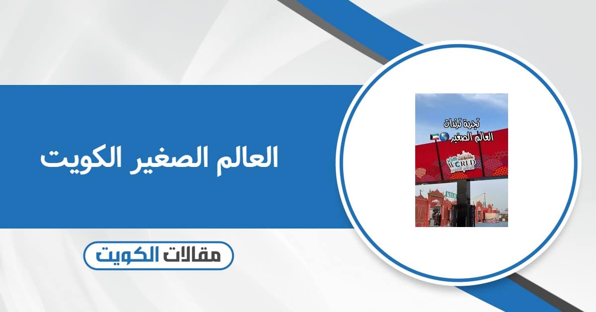 العالم الصغير الكويت الموسم الجديد 2025: كل ما تحتاج معرفته
