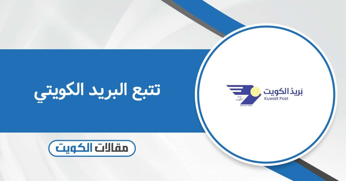 رابط تتبع البريد الكويتي المباشر