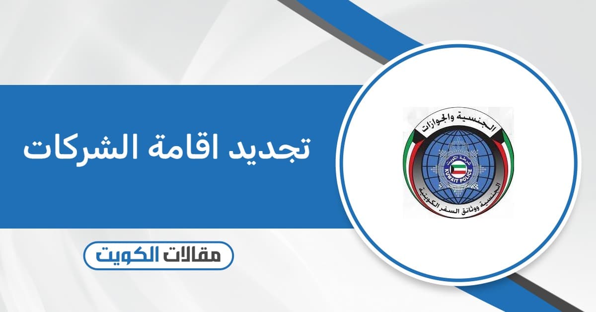 كيفية تجديد اقامة الشركات في الكويت 2026