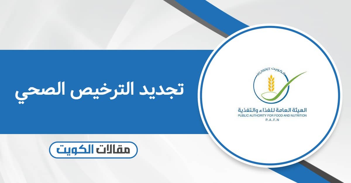 كيفية تجديد الترخيص الصحي في الكويت 2026