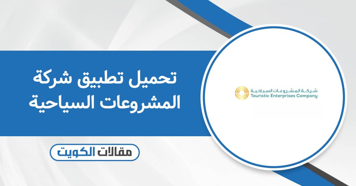 رابط تحميل تطبيق شركة المشروعات السياحية الجديد