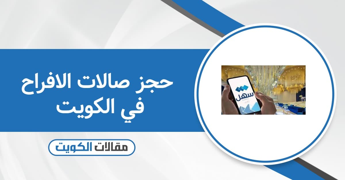 كيفية حجز صالات الافراح في الكويت أون لاين