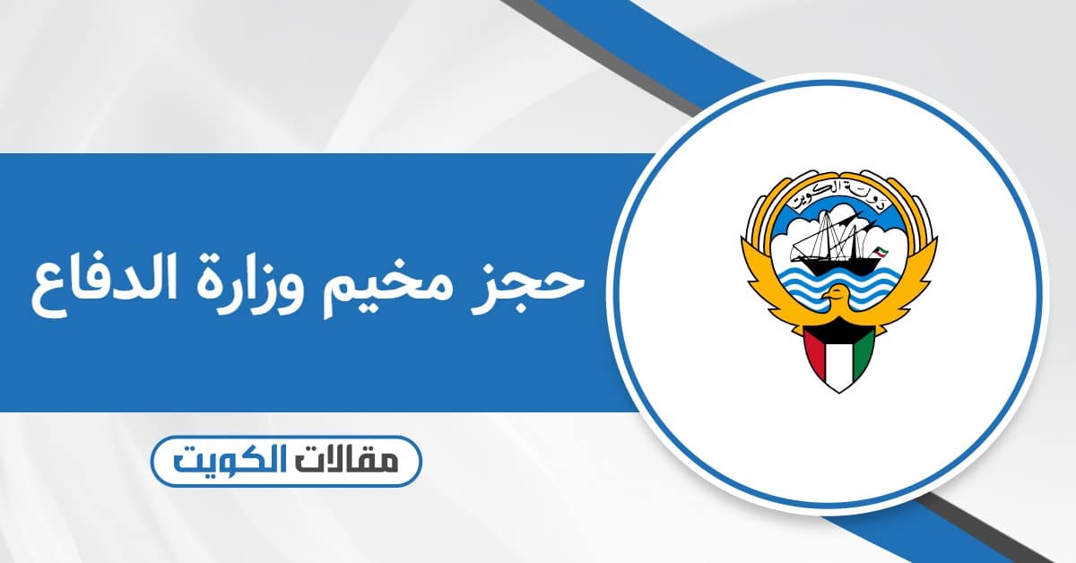 حجز مخيم وزارة الدفاع أون لاين لعام 2025