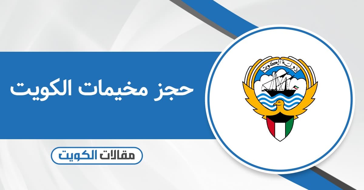 رابط حجز مخيمات الكويت الجديد 2025          