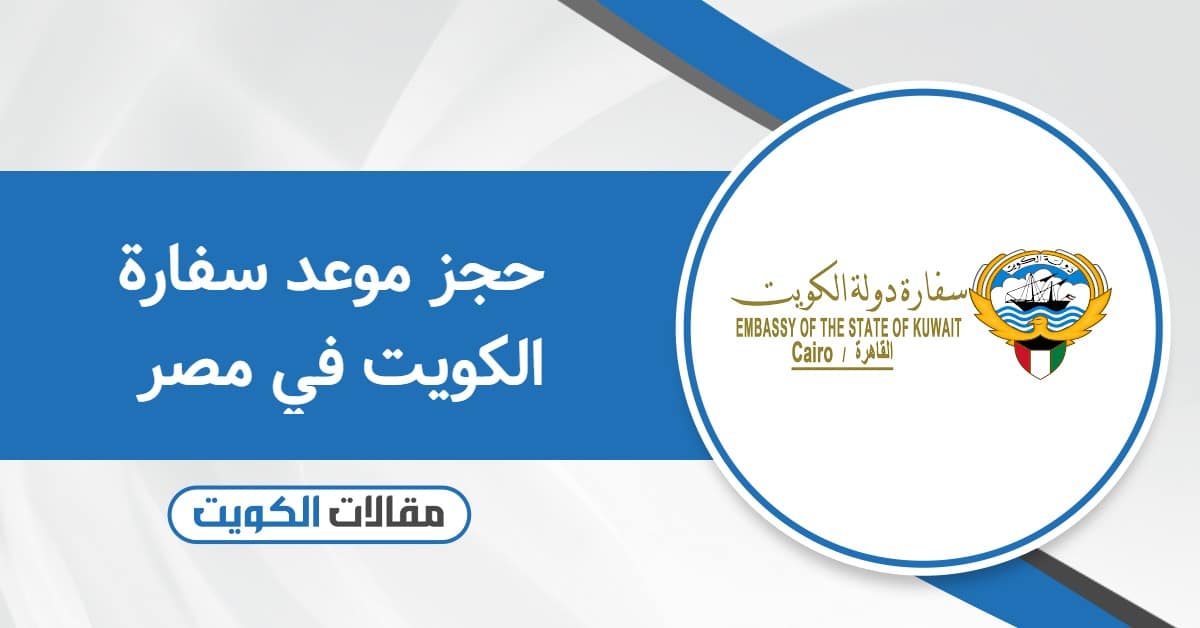 خطوات حجز موعد سفارة الكويت في مصر