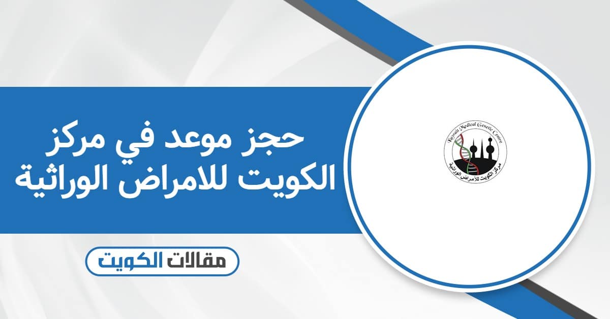 رابط حجز موعد في مركز الكويت للامراض الوراثية
