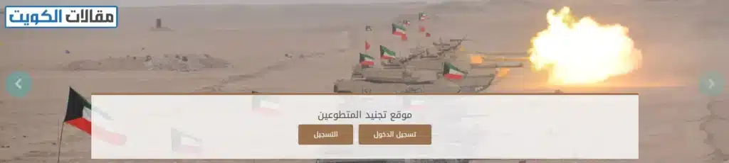خطوات تسجيل دخول وزارة الدفاع في الكويت