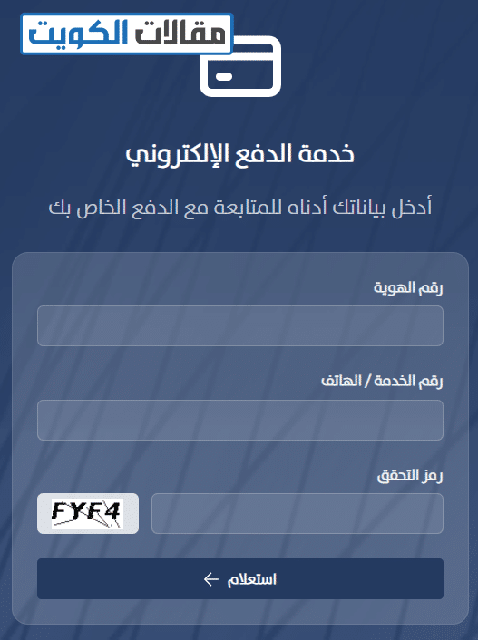 طريقة الاستعلام عن فاتورة التليفون الأرضي في الكويت