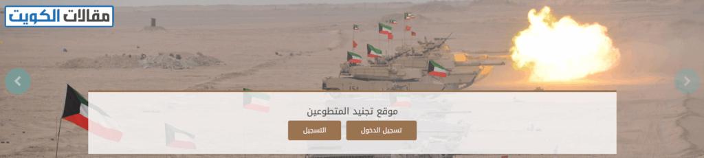 طريقة التسجيل في وزارة الدفاع الكويتية