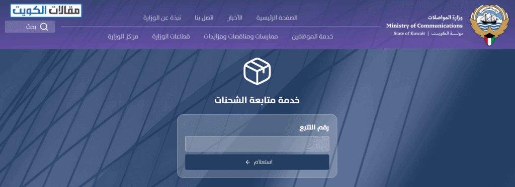 طريقة تتبع البريد الكويتي أونلاين