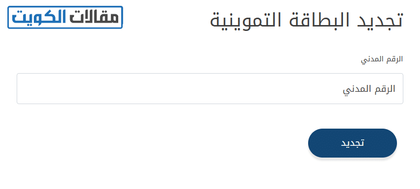 طريقة تجديد البطاقة التموينية الكويتية أونلاين
