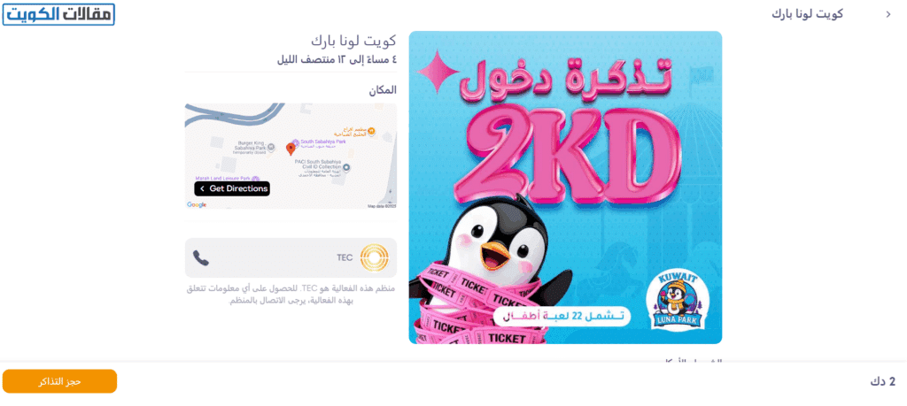 طريقة حجز تذاكر لونا بارك الكويت أونلاين