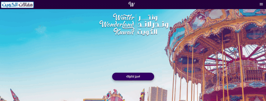 طريقة حجز تذاكر ونترلاند الكويت