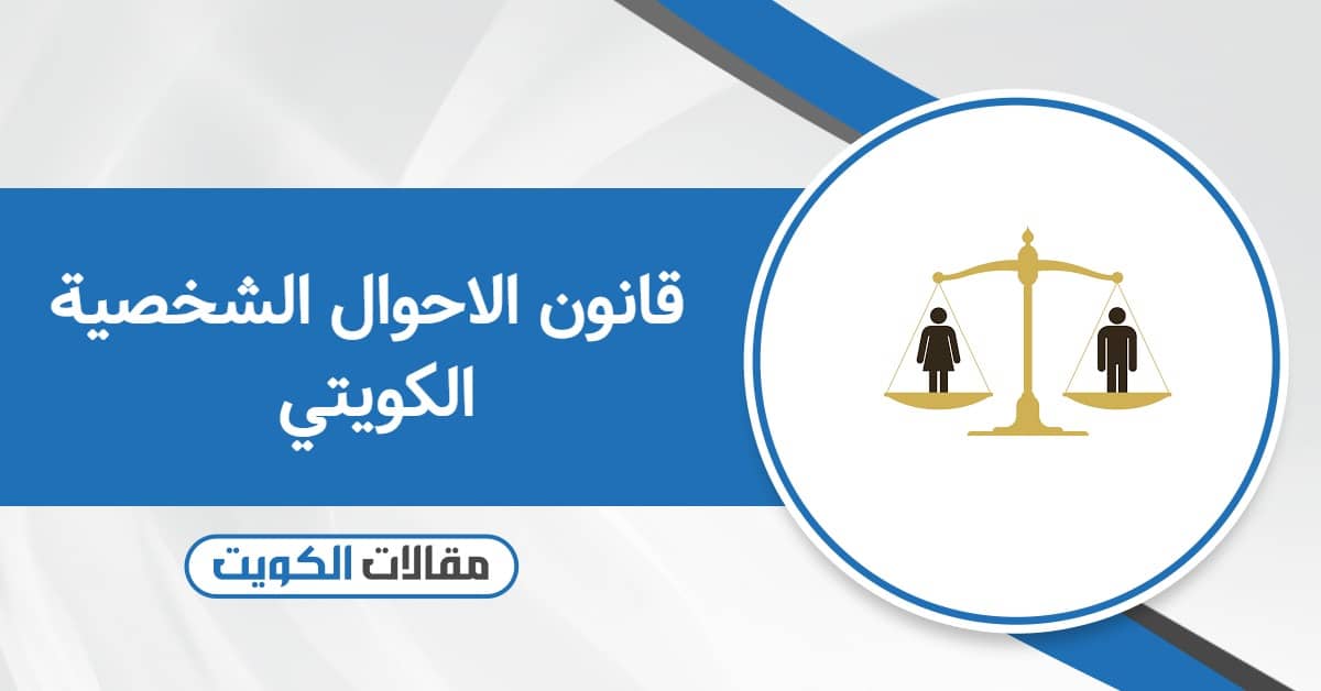 قانون الاحوال الشخصية الكويتي الجديد 2026