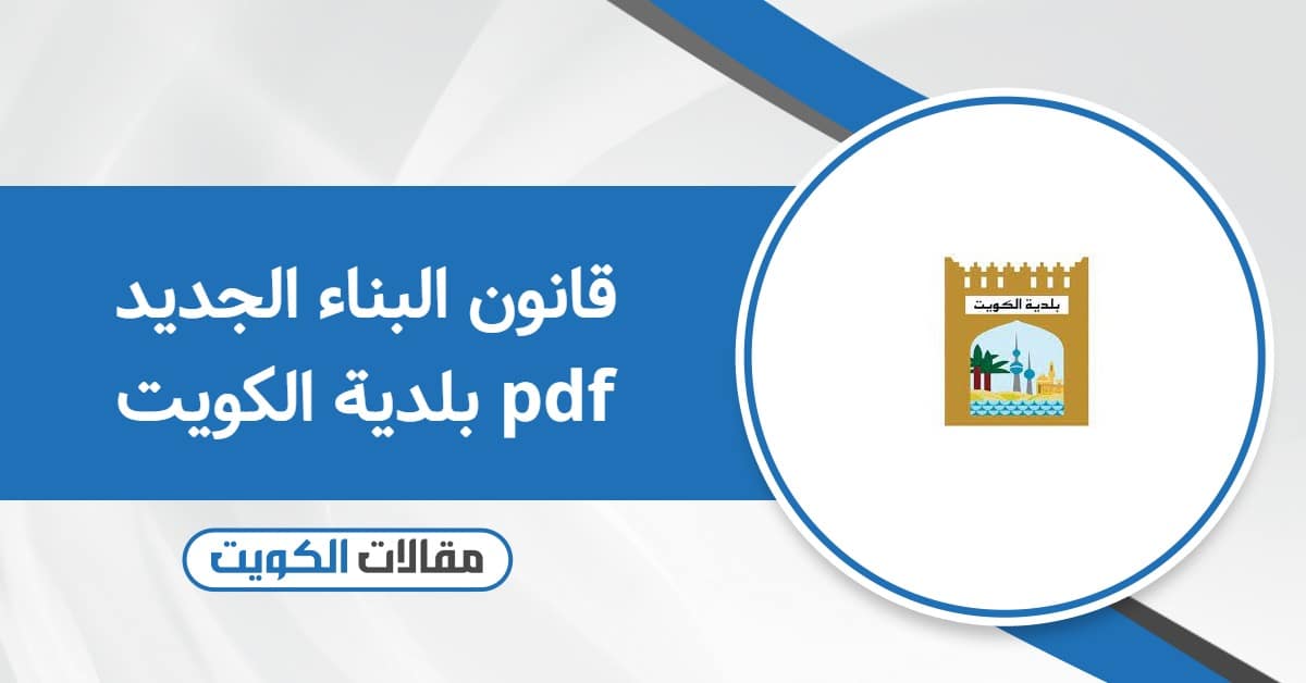 قانون البناء الجديد بلدية الكويت pdf الجديد