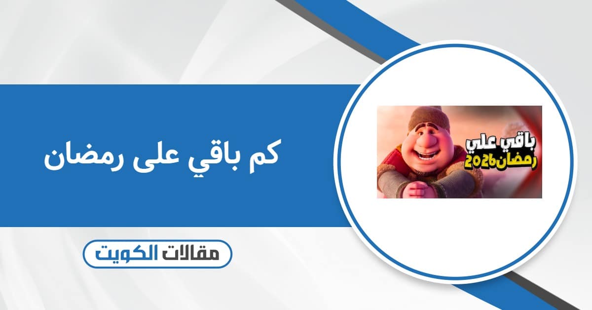 كم باقي على رمضان 2026 – العد التنازلي بحسب تقويم الكويت