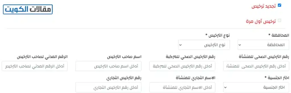 كيفية تجديد الترخيص الصحي في الكويت من هيئة الغذاء