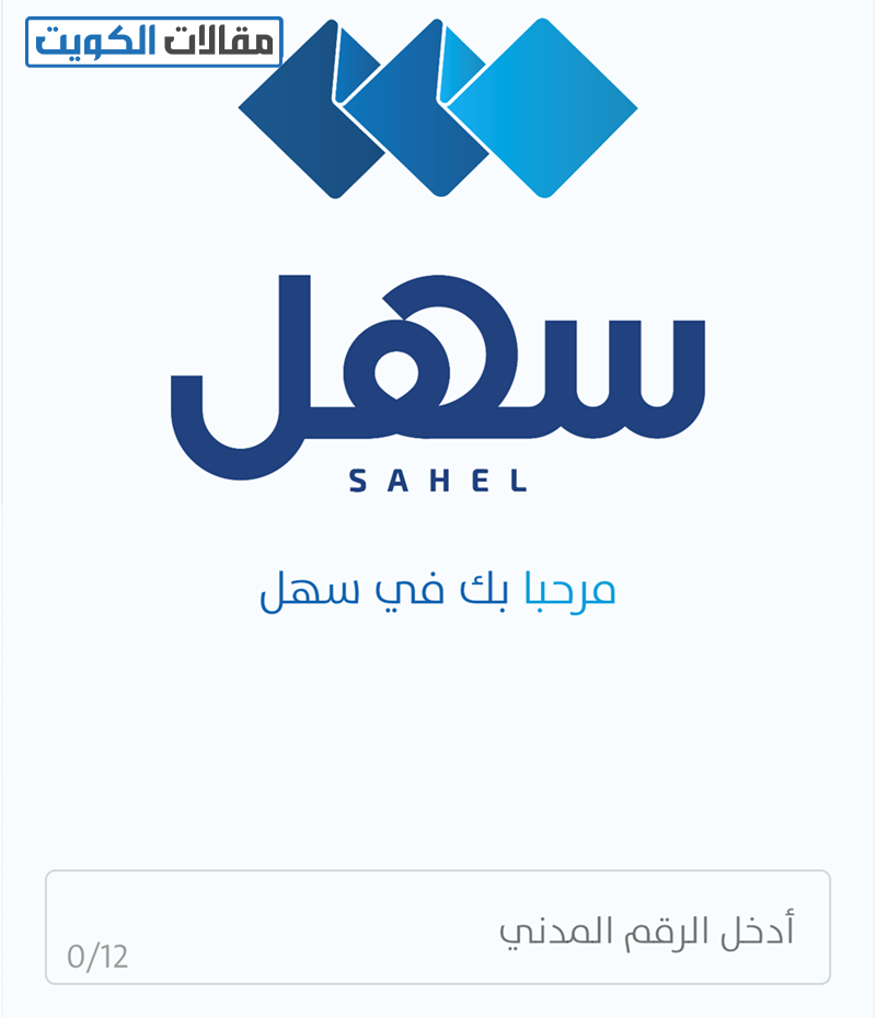 كيفية تحديث البيانات في الهيئة العامة لسجل القوى العاملة الكويت