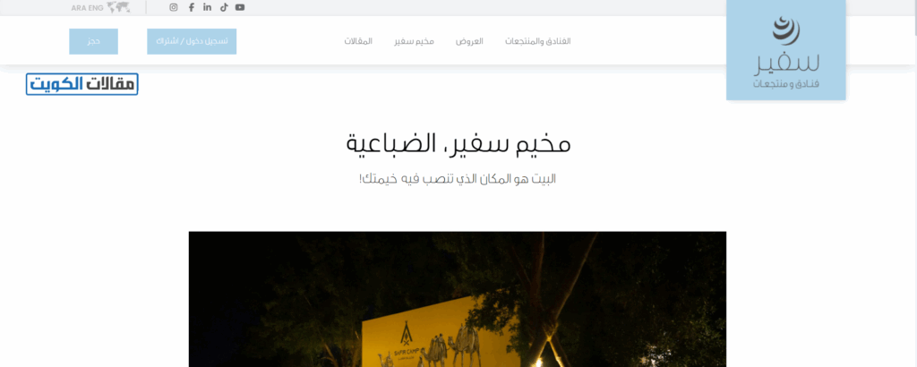 كيفية حجز مخيم السفير