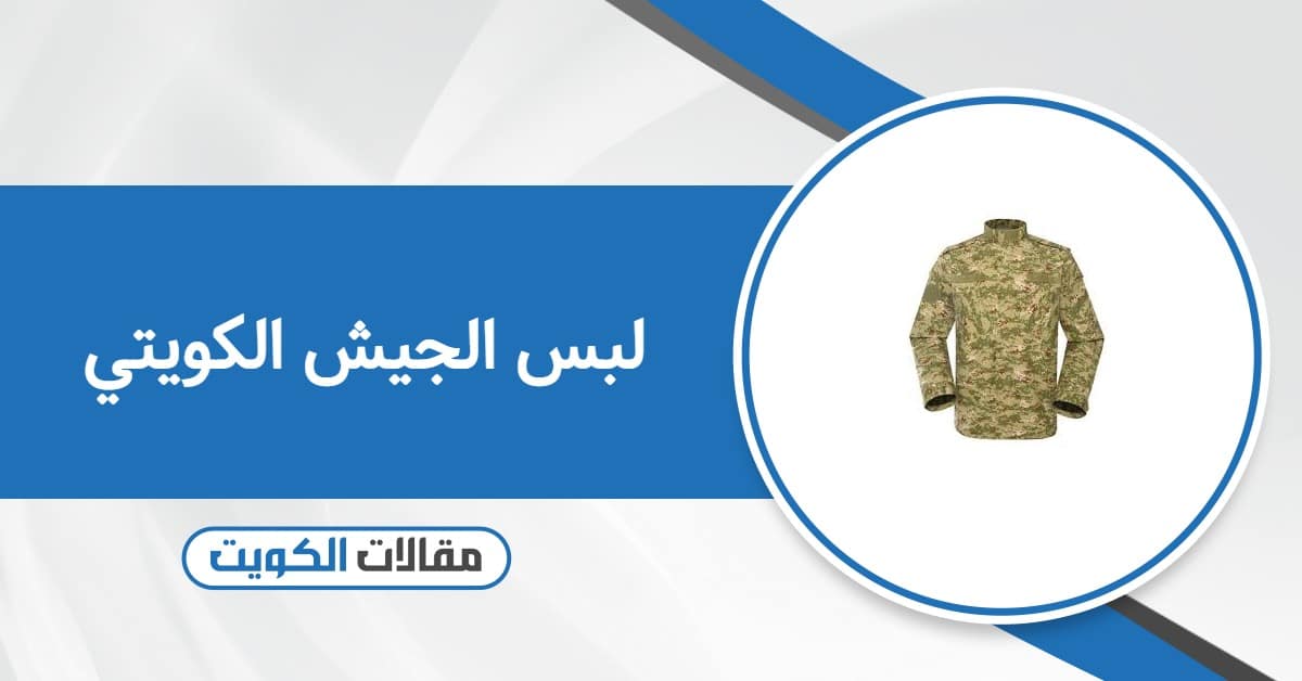 صور لبس الجيش الكويتي