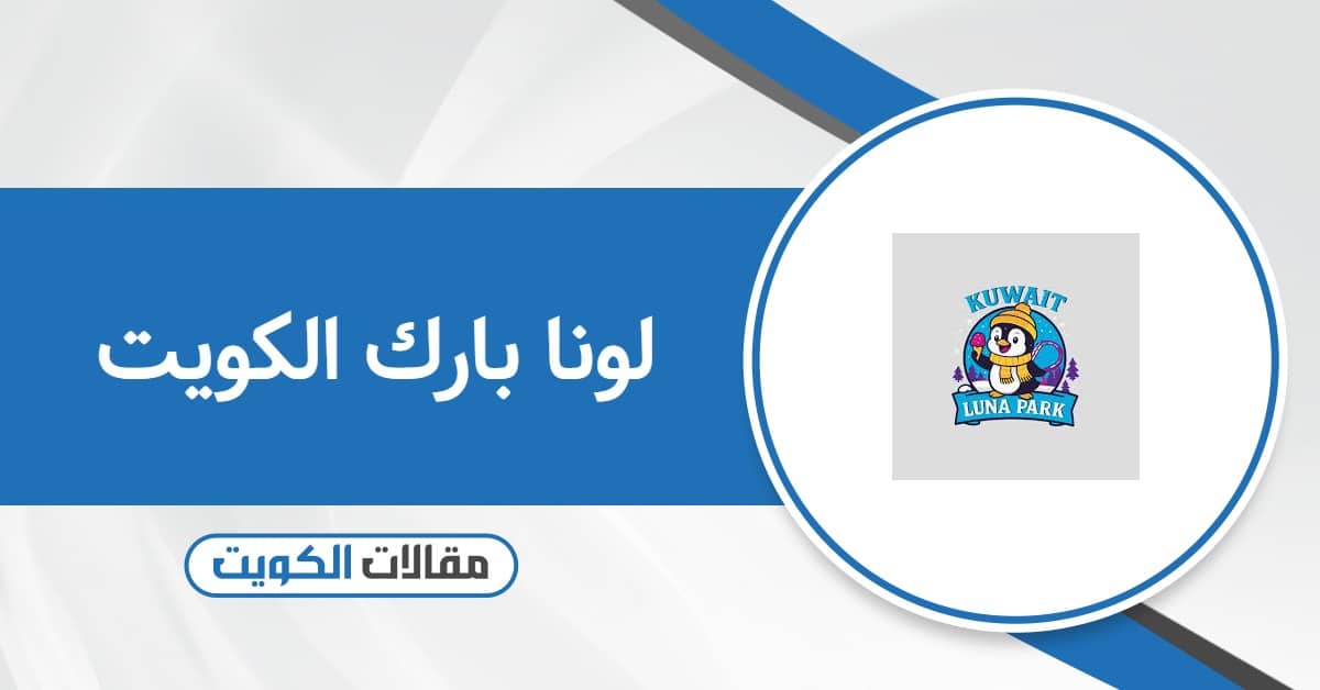 لونا بارك الكويت: أسعار وحجز التذاكر أون لاين