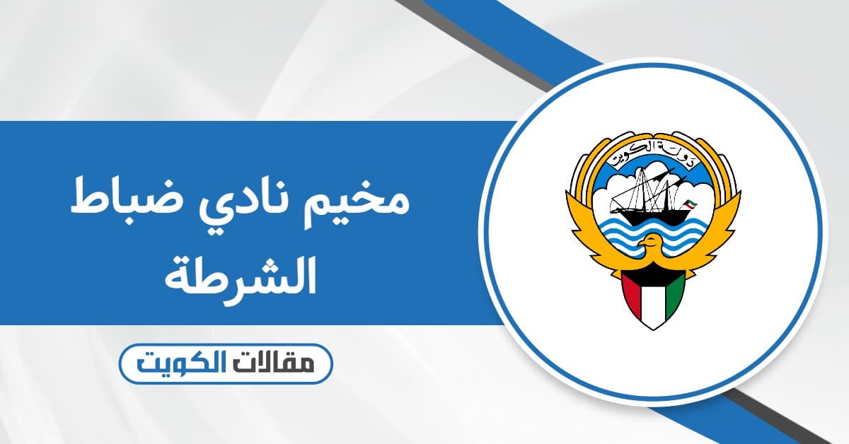 رابط حجز مخيم نادي ضباط الشرطة في الكويت 2025