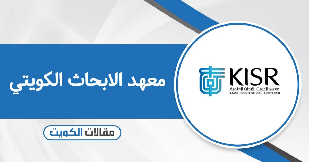 معهد الابحاث الكويتي: كل ما تحتاج معرفته
