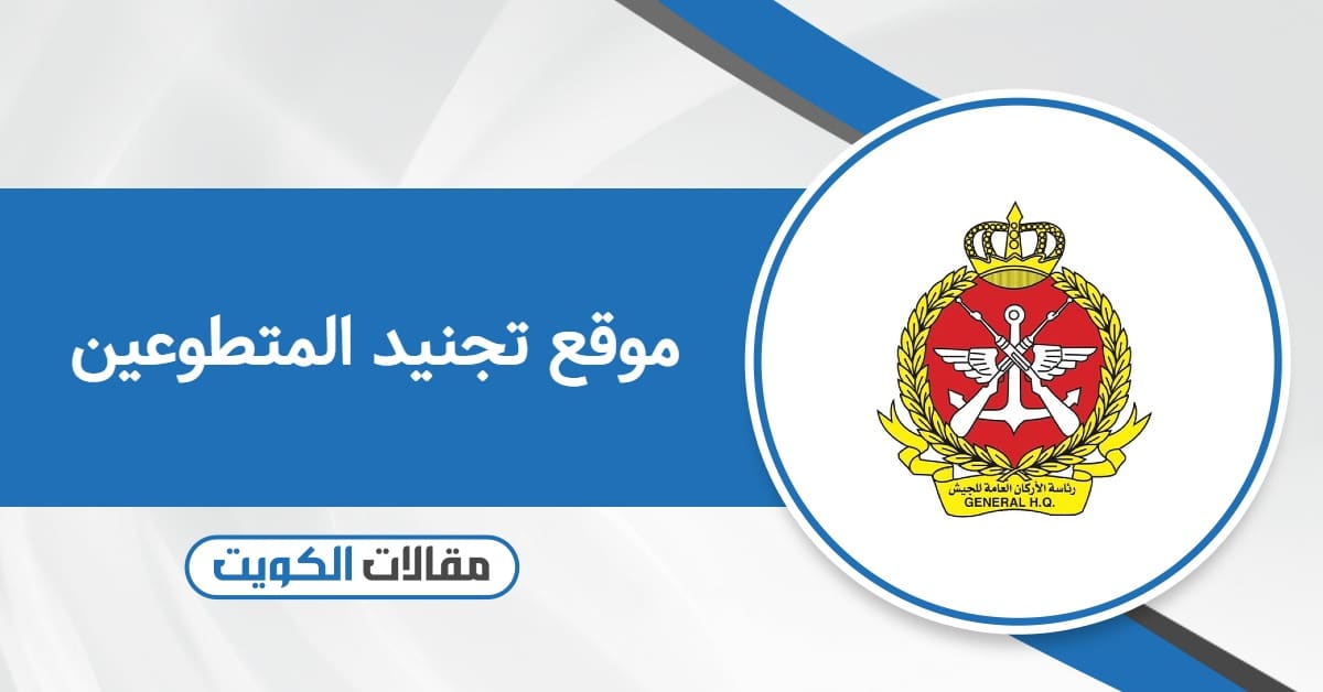 موقع تجنيد المتطوعين الرسمي 2025