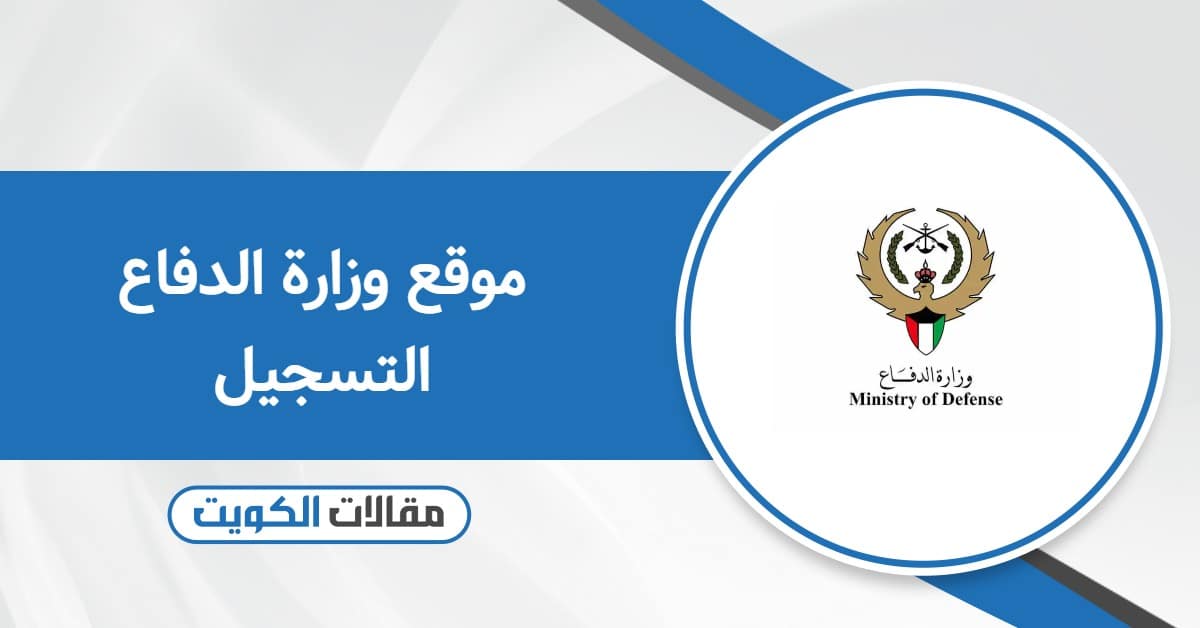 رابط موقع وزارة الدفاع الكويتية التسجيل kuwaitarmy.gov.kw