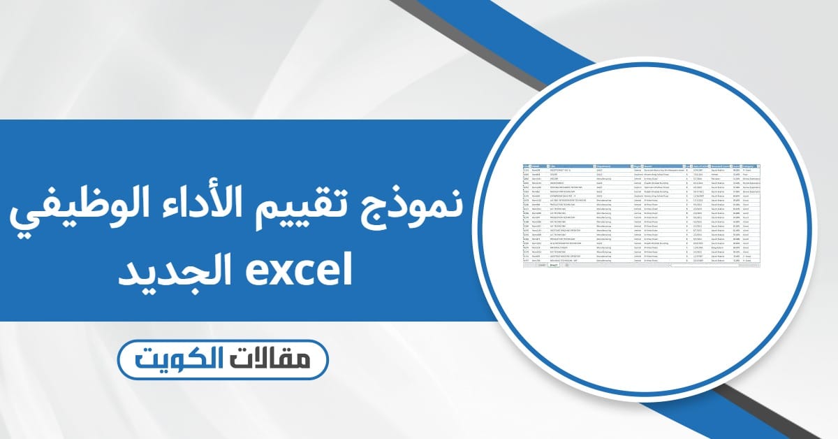 نموذج تقييم الأداء الوظيفي الجديد excel